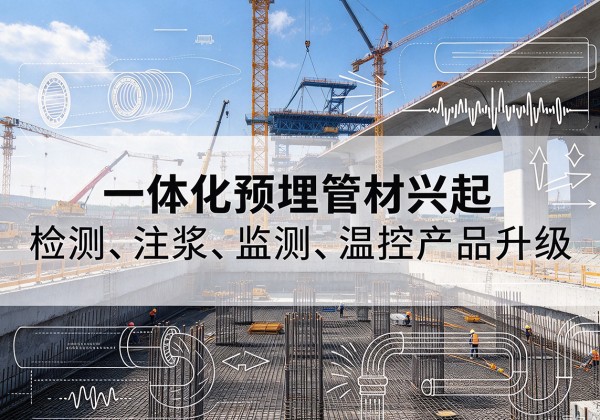 芮城一体化管材产品兴起，声测注浆一体管、多功能预埋管应用增多